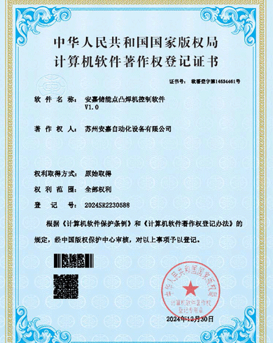 杏盛软著-储能点凸焊机控制软件