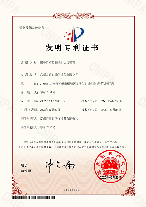 用于分离片制造的焊接装置
