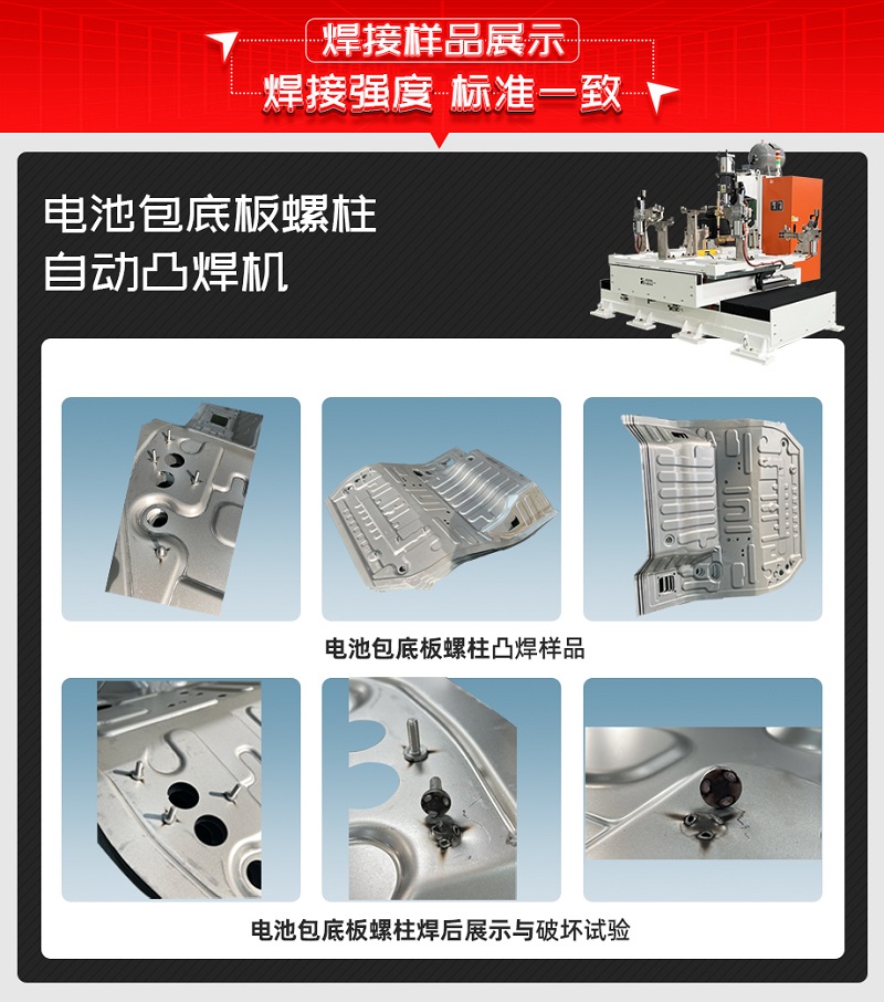 电池包底板螺柱自动凸焊机焊接样品