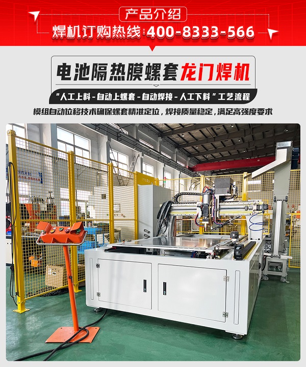 电池隔热膜螺套龙门焊机