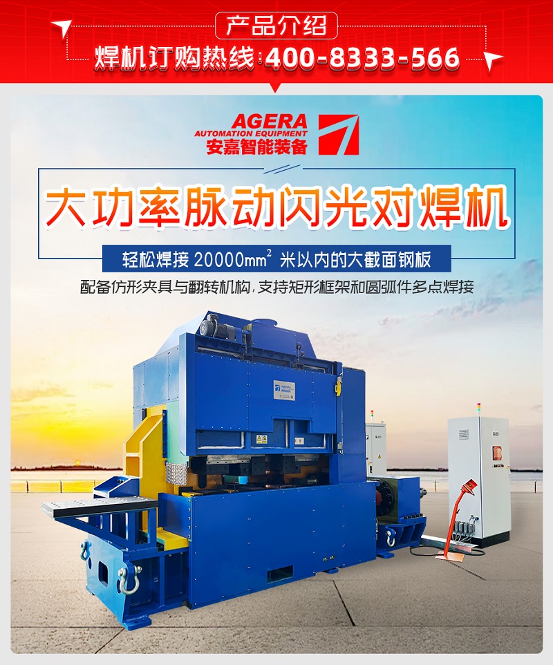 大功率脉动闪光对焊机产品介绍