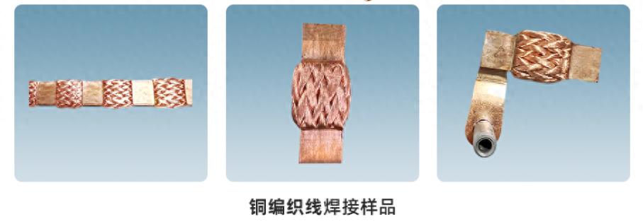 铜编织线成型剪切一体机焊接样品