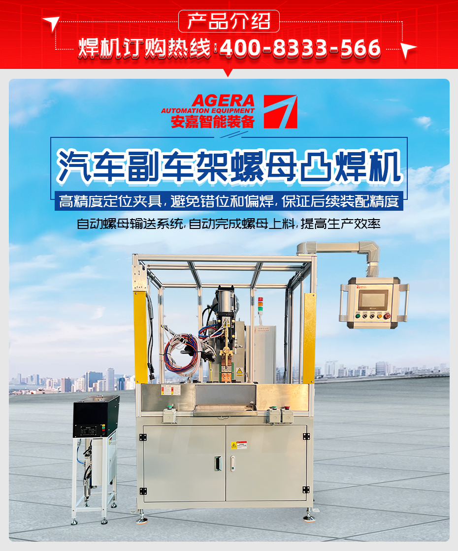 汽车副车架螺母凸焊机